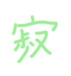 漢字一文字だけのスタンプ（個別スタンプ：28）
