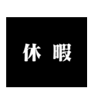 某アニメの予告風 二字熟語 仕事篇（個別スタンプ：3）