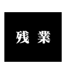 某アニメの予告風 二字熟語 仕事篇（個別スタンプ：6）