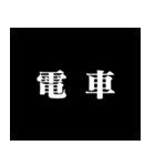 某アニメの予告風 二字熟語 仕事篇（個別スタンプ：12）