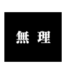 某アニメの予告風 二字熟語 仕事篇（個別スタンプ：13）