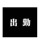 某アニメの予告風 二字熟語 仕事篇（個別スタンプ：16）