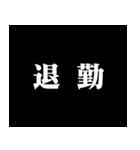 某アニメの予告風 二字熟語 仕事篇（個別スタンプ：17）