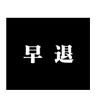 某アニメの予告風 二字熟語 仕事篇（個別スタンプ：19）