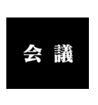 某アニメの予告風 二字熟語 仕事篇（個別スタンプ：25）
