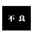 某アニメの予告風 二字熟語 仕事篇（個別スタンプ：34）