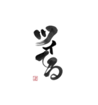 強運書道スタンプ（個別スタンプ：3）