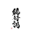 強運書道スタンプ（個別スタンプ：5）
