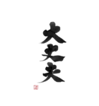 強運書道スタンプ（個別スタンプ：6）