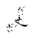 筆文字。懐かしの言葉（個別スタンプ：4）