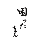 筆文字。懐かしの言葉（個別スタンプ：8）