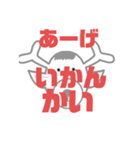 しかとさーるの教えて栗生弁「あ1」（個別スタンプ：4）