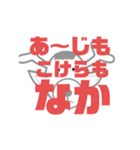 しかとさーるの教えて栗生弁「あ1」（個別スタンプ：5）