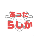 しかとさーるの教えて栗生弁「あ1」（個別スタンプ：36）