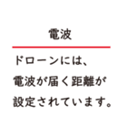 ドローン用語（個別スタンプ：32）