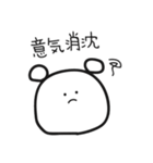 ゆるかわいいくまさん四字熟語ver.（個別スタンプ：3）
