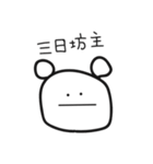 ゆるかわいいくまさん四字熟語ver.（個別スタンプ：4）