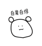 ゆるかわいいくまさん四字熟語ver.（個別スタンプ：8）