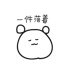 ゆるかわいいくまさん四字熟語ver.（個別スタンプ：10）