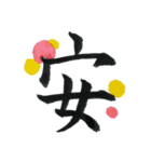＊毛筆LINE＊漢字1字(感情)（個別スタンプ：2）