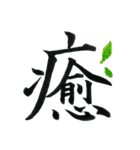 ＊毛筆LINE＊漢字1字(感情)（個別スタンプ：3）