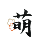 ＊毛筆LINE＊漢字1字(感情)（個別スタンプ：4）