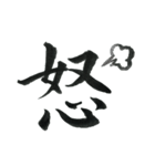 ＊毛筆LINE＊漢字1字(感情)（個別スタンプ：5）