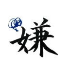 ＊毛筆LINE＊漢字1字(感情)（個別スタンプ：6）
