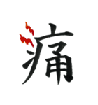 ＊毛筆LINE＊漢字1字(感情)（個別スタンプ：8）