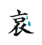 ＊毛筆LINE＊漢字1字(感情)（個別スタンプ：9）