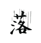 ＊毛筆LINE＊漢字1字(感情)（個別スタンプ：10）