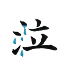 ＊毛筆LINE＊漢字1字(感情)（個別スタンプ：11）