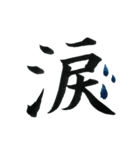 ＊毛筆LINE＊漢字1字(感情)（個別スタンプ：12）
