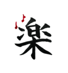 ＊毛筆LINE＊漢字1字(感情)（個別スタンプ：13）