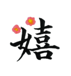 ＊毛筆LINE＊漢字1字(感情)（個別スタンプ：14）