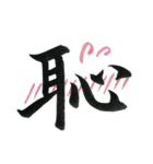＊毛筆LINE＊漢字1字(感情)（個別スタンプ：20）