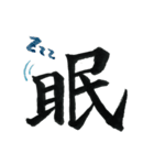 ＊毛筆LINE＊漢字1字(感情)（個別スタンプ：22）