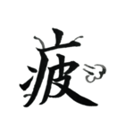 ＊毛筆LINE＊漢字1字(感情)（個別スタンプ：23）