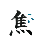 ＊毛筆LINE＊漢字1字(感情)（個別スタンプ：24）
