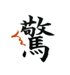 ＊毛筆LINE＊漢字1字(感情)（個別スタンプ：25）