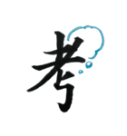 ＊毛筆LINE＊漢字1字(感情)（個別スタンプ：26）