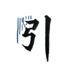 ＊毛筆LINE＊漢字1字(感情)（個別スタンプ：28）