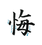 ＊毛筆LINE＊漢字1字(感情)（個別スタンプ：31）