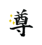 ＊毛筆LINE＊漢字1字(感情)（個別スタンプ：33）
