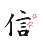 ＊毛筆LINE＊漢字1字(感情)（個別スタンプ：35）