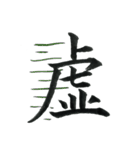 ＊毛筆LINE＊漢字1字(感情)（個別スタンプ：37）