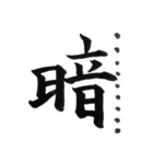 ＊毛筆LINE＊漢字1字(感情)（個別スタンプ：38）