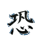 ＊毛筆LINE＊漢字1字(感情)（個別スタンプ：39）