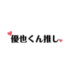 優也くん推しのためのスタンプ第一弾（個別スタンプ：1）