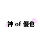 優也くん推しのためのスタンプ第一弾（個別スタンプ：3）